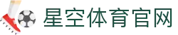星空·体育(xingkong.com)官方网站